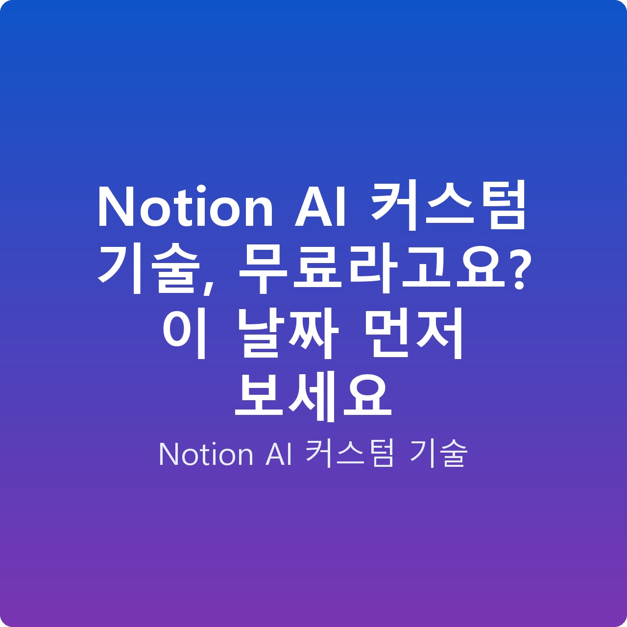 Notion AI 커스텀 기술, 무료라고요? 이 날짜 먼저 보세요