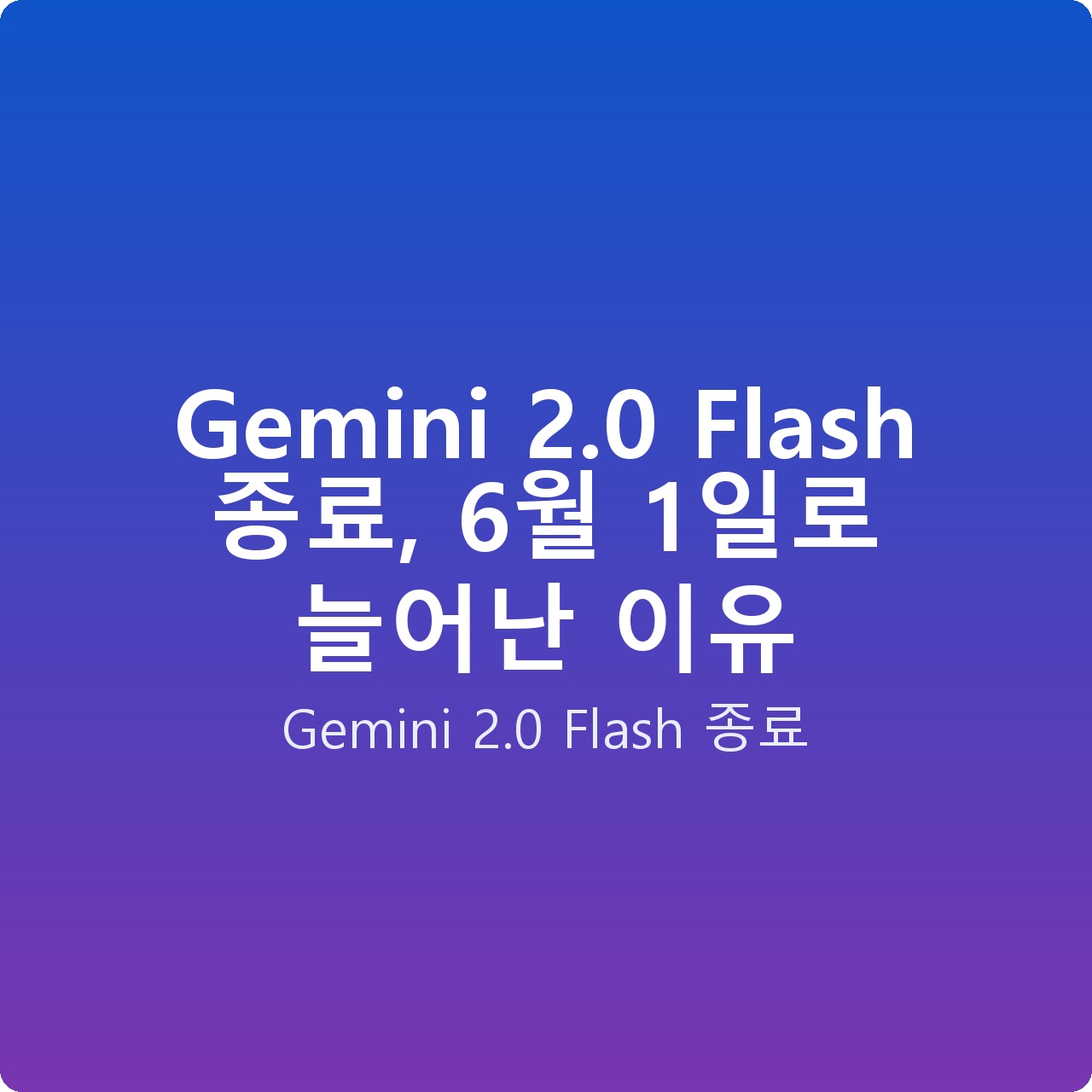 Gemini 2.0 Flash 종료, 6월 1일로 늘어난 이유
