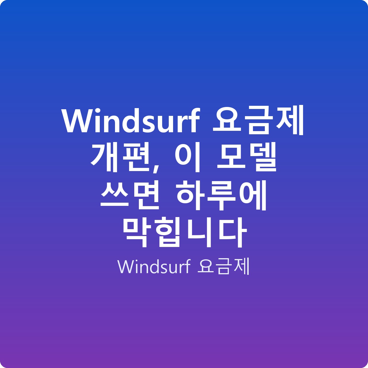 Windsurf 요금제 개편, 이 모델 쓰면 하루에 막힙니다