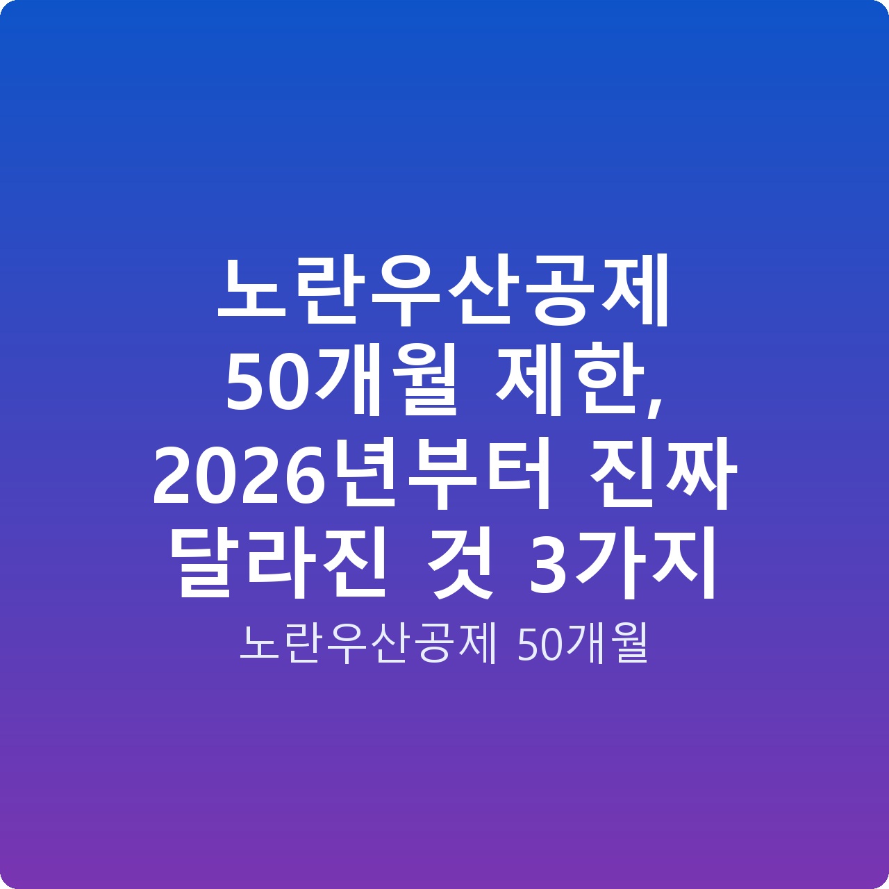 노란우산공제 50개월 제한, 2026년부터 진짜 달라진 것 3가지
