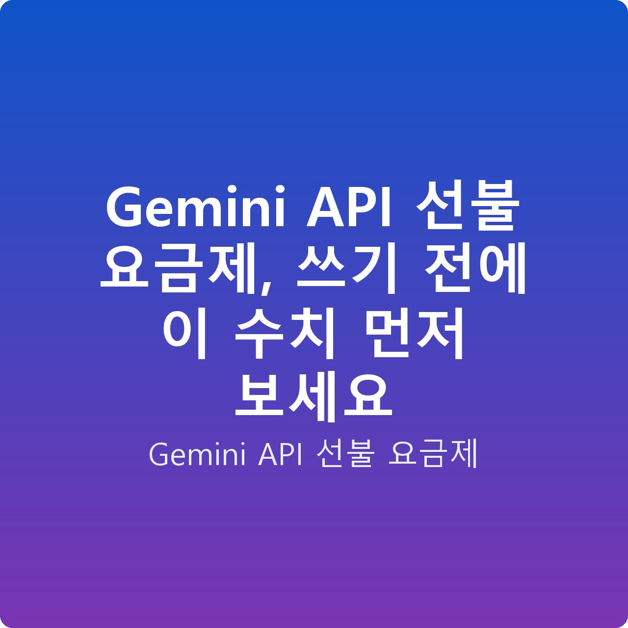 Gemini API 선불 요금제, 쓰기 전에 이 수치 먼저 보세요 Gemini API 선불 요금제, 쓰기 전에 이 수치 먼저 보세요