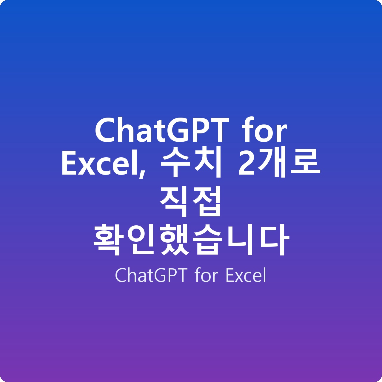 ChatGPT for Excel, 수치 2개로 직접 확인했습니다