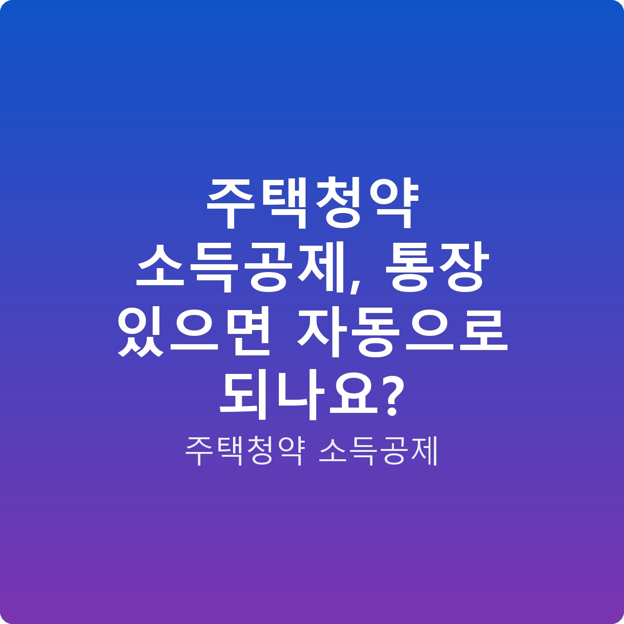주택청약 소득공제, 통장 있으면 자동으로 되나요?