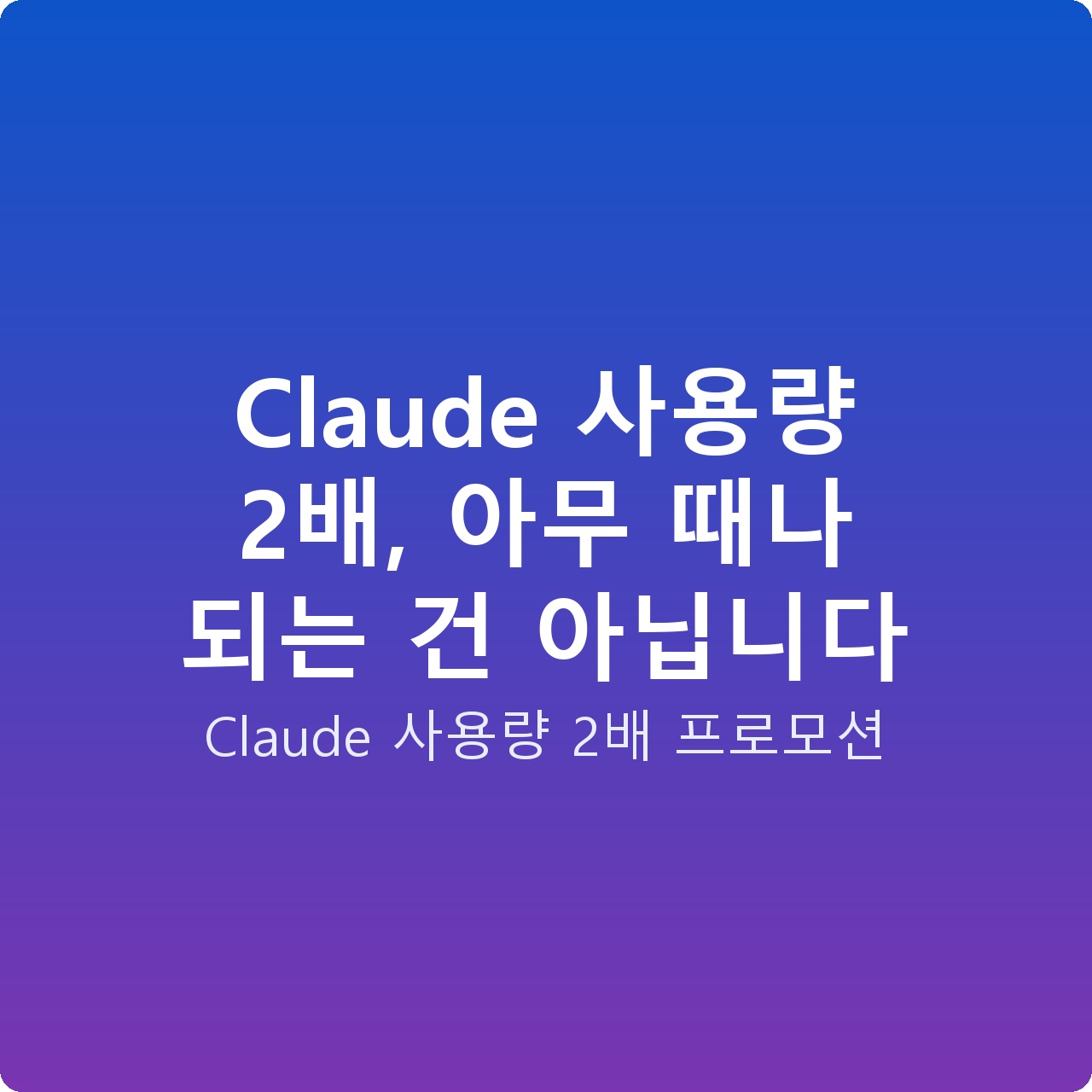 Claude 사용량 2배, 아무 때나 되는 건 아닙니다
