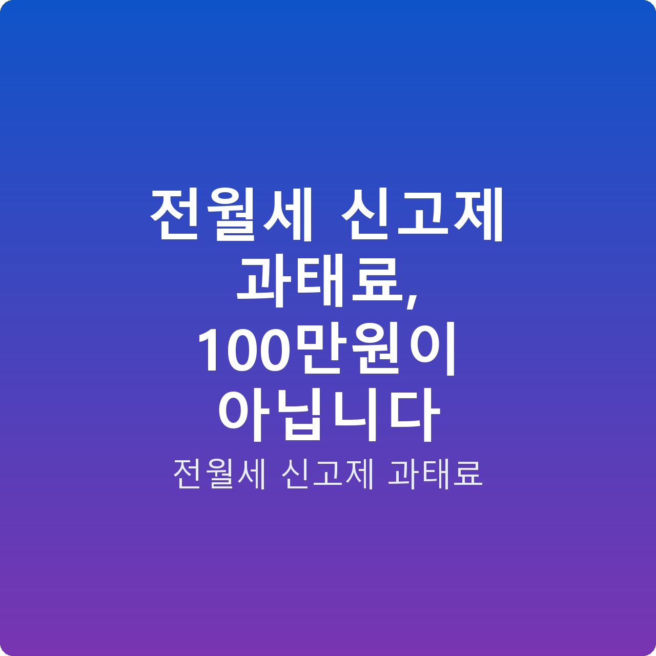 전월세 신고제 과태료, 100만원이 아닙니다