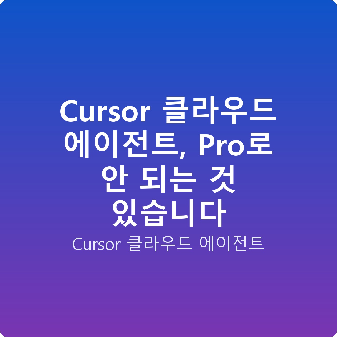 Cursor 클라우드 에이전트, Pro로 안 되는 것 있습니다