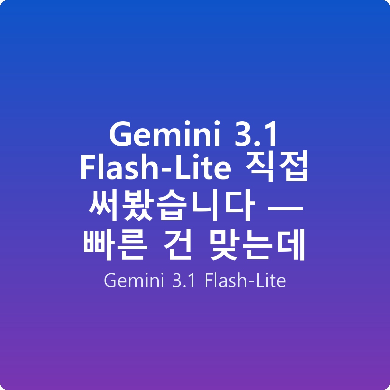 Gemini 3.1 Flash-Lite 직접 써봤습니다 — 빠른 건 맞는데