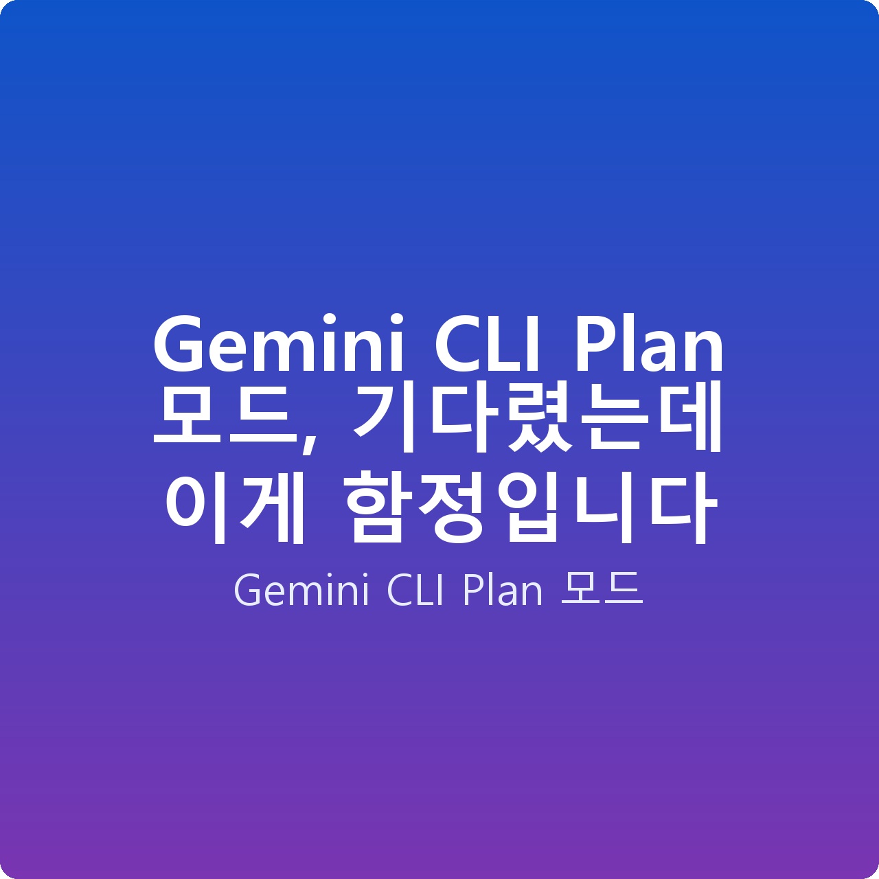 Gemini CLI Plan 모드, 기다렸는데 이게 함정입니다