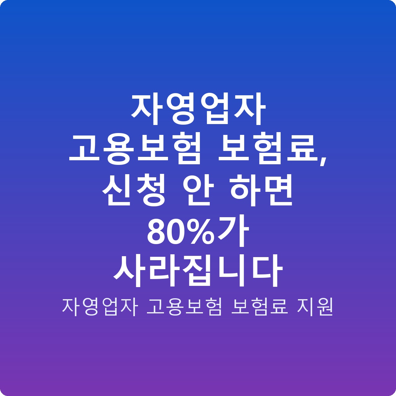 자영업자 고용보험 보험료, 신청 안 하면 80%가 사라집니다