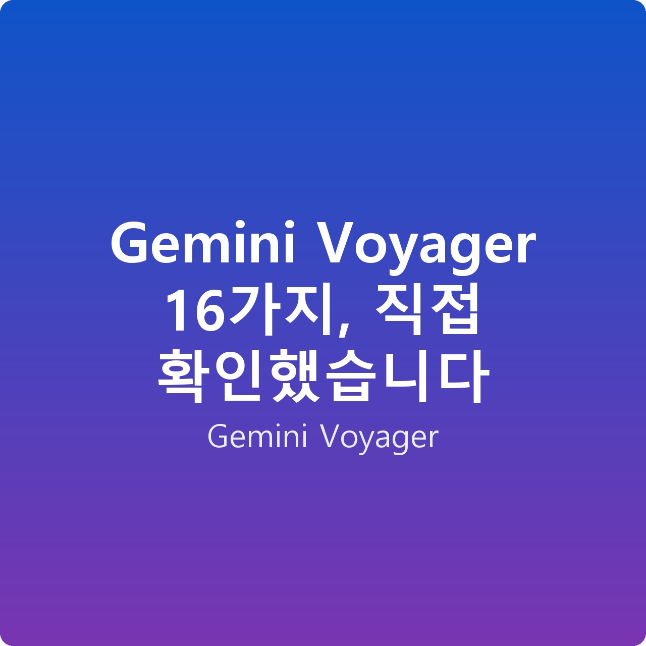 Gemini Voyager 16가지, 직접 확인했습니다