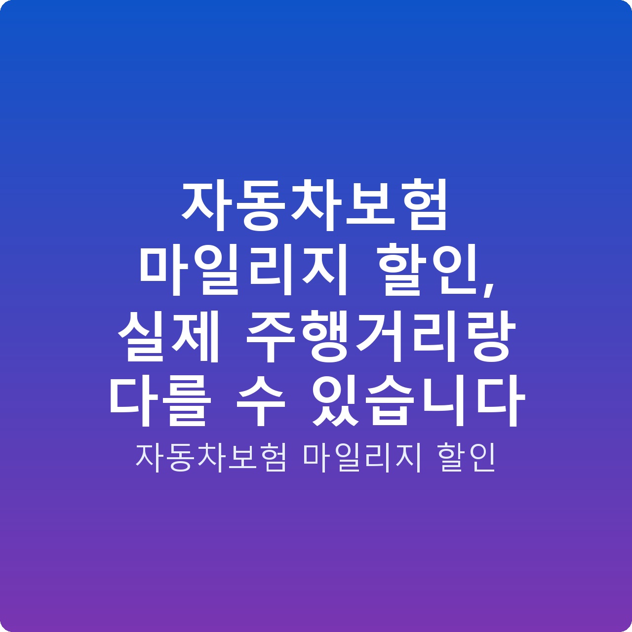 자동차보험 마일리지 할인, 실제 주행거리랑 다를 수 있습니다