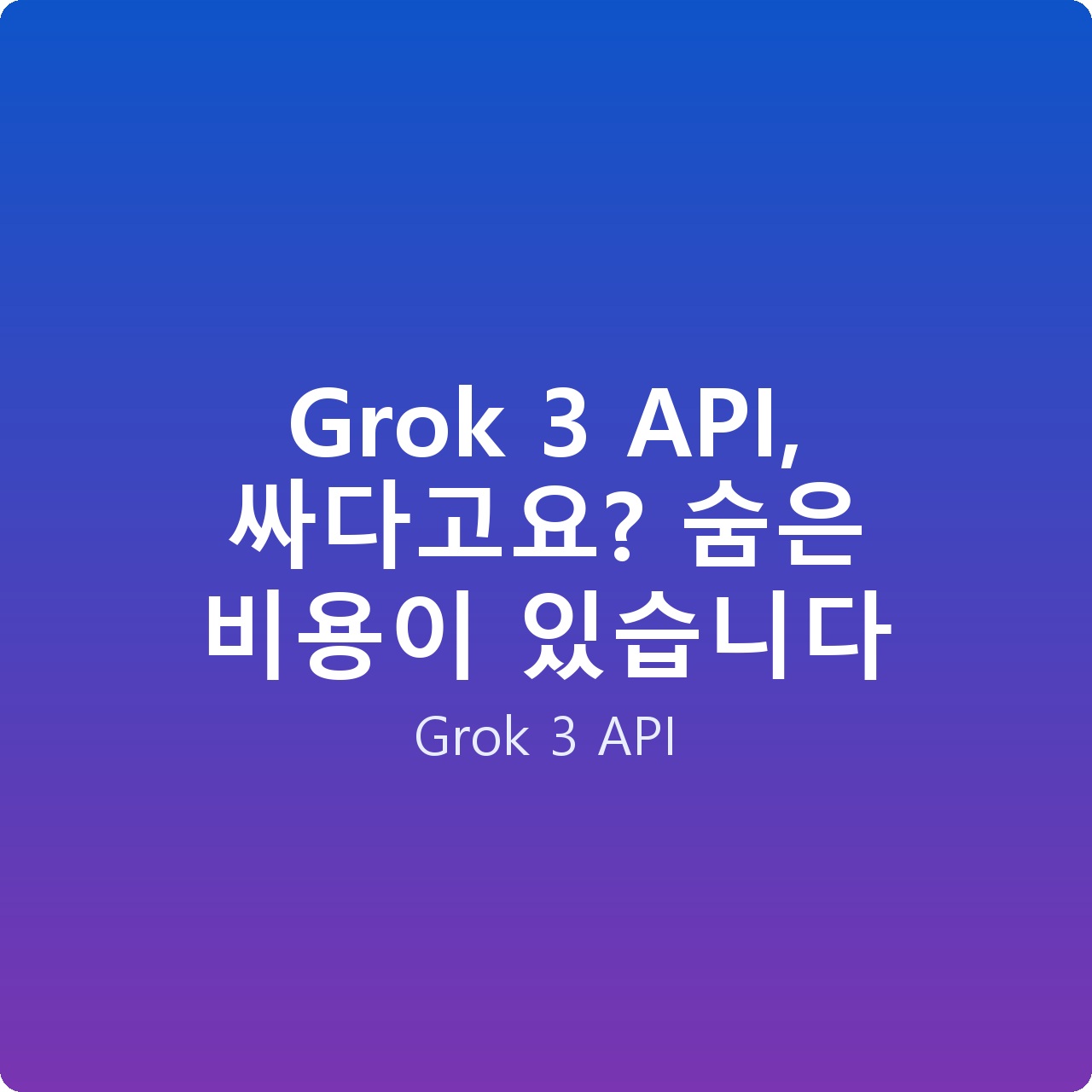Grok 3 API, 싸다고요? 숨은 비용이 있습니다 Grok 3 API, 싸다고요? 숨은 비용이 있습니다
