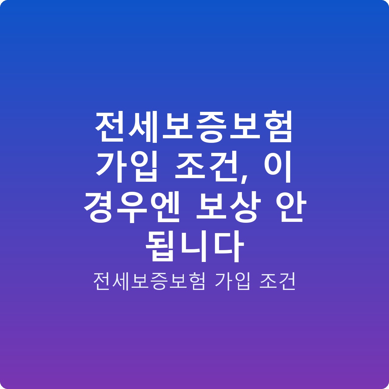 전세보증보험 가입 조건, 이 경우엔 보상 안 됩니다
