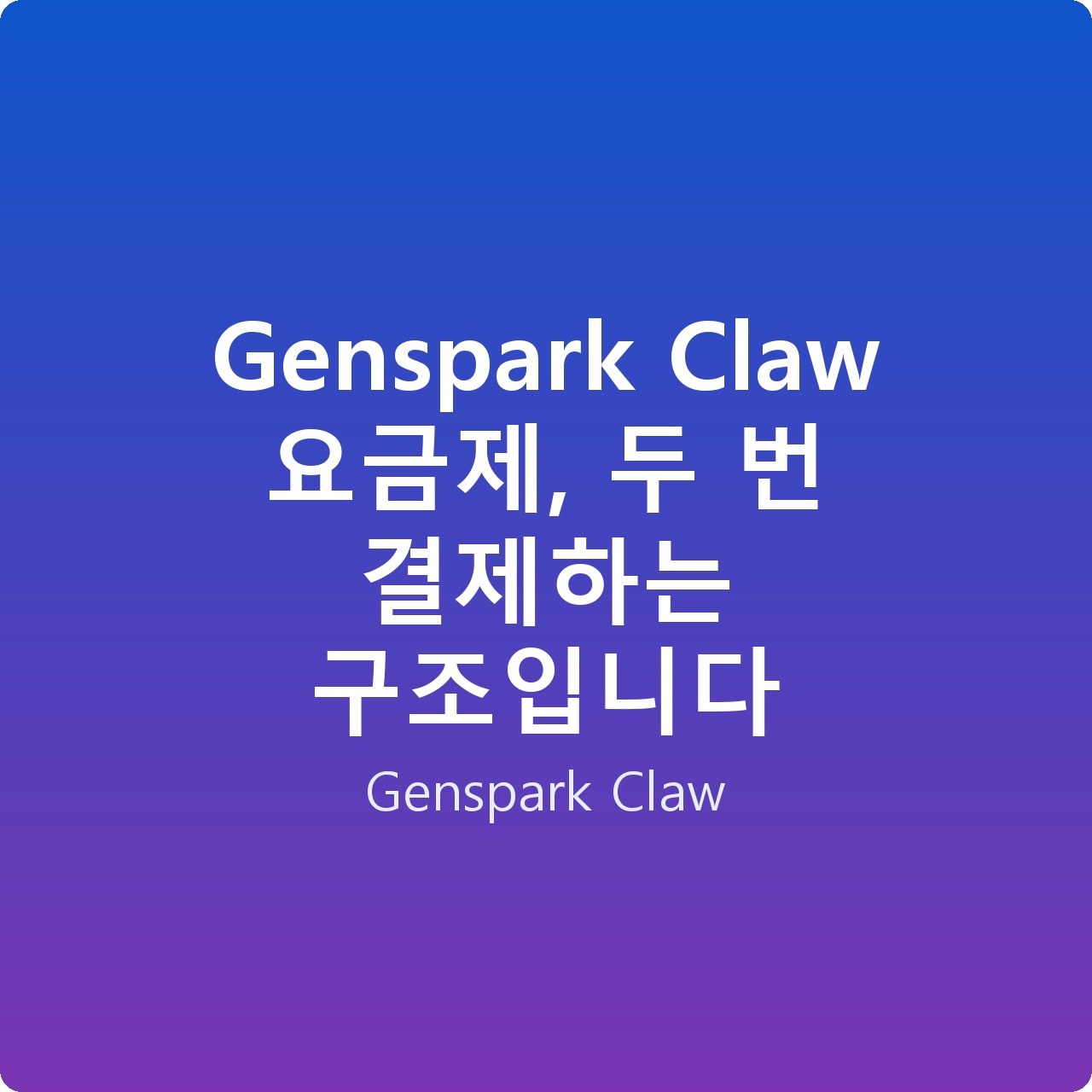 Genspark Claw 요금제, 두 번 결제하는 구조입니다