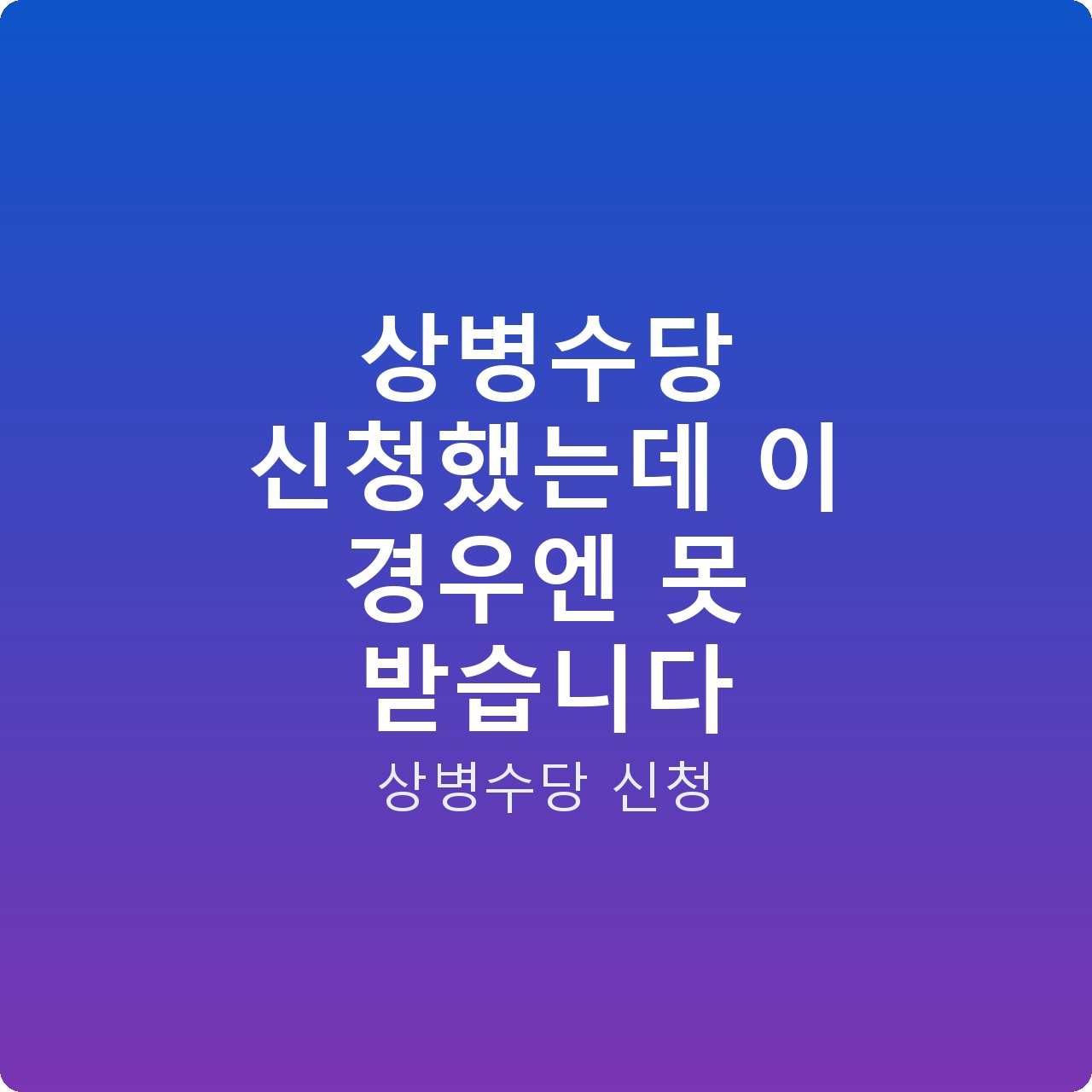 상병수당 신청했는데 이 경우엔 못 받습니다