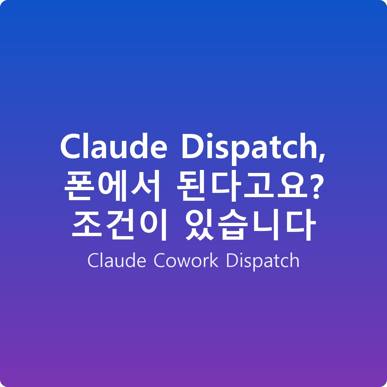 Claude Dispatch, 폰에서 된다고요? 조건이 있습니다 Claude Dispatch, 폰에서 된다고요? 조건이 있습니다