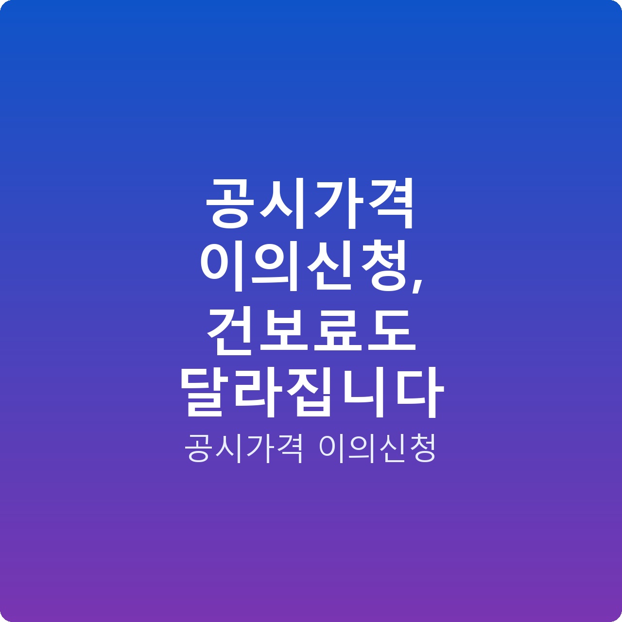 공시가격 이의신청, 건보료도 달라집니다