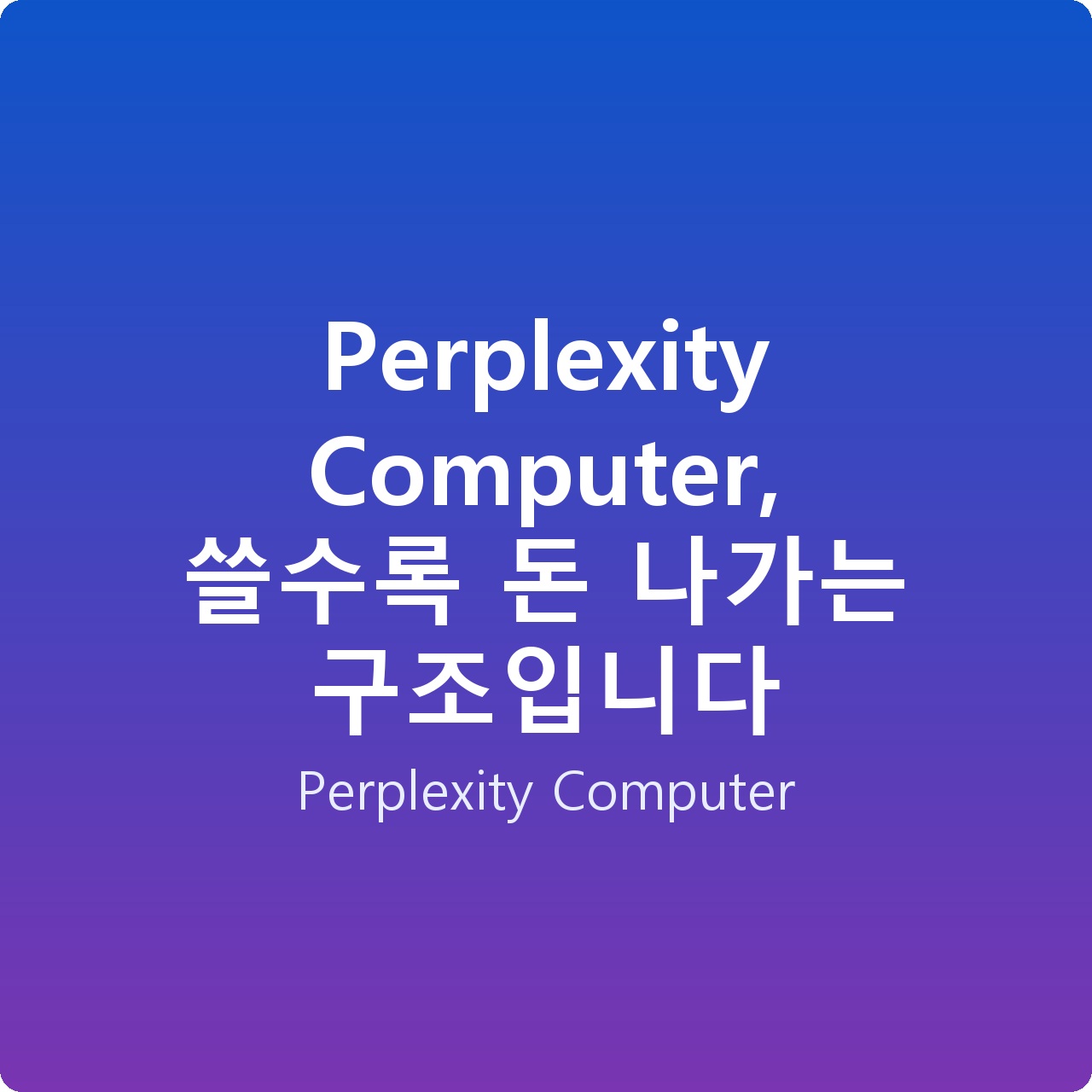 Perplexity Computer, 쓸수록 돈 나가는 구조입니다