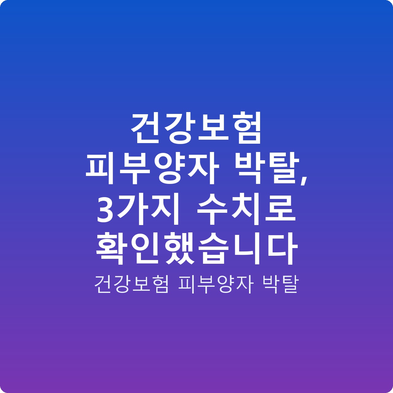 건강보험 피부양자 박탈, 3가지 수치로 확인했습니다