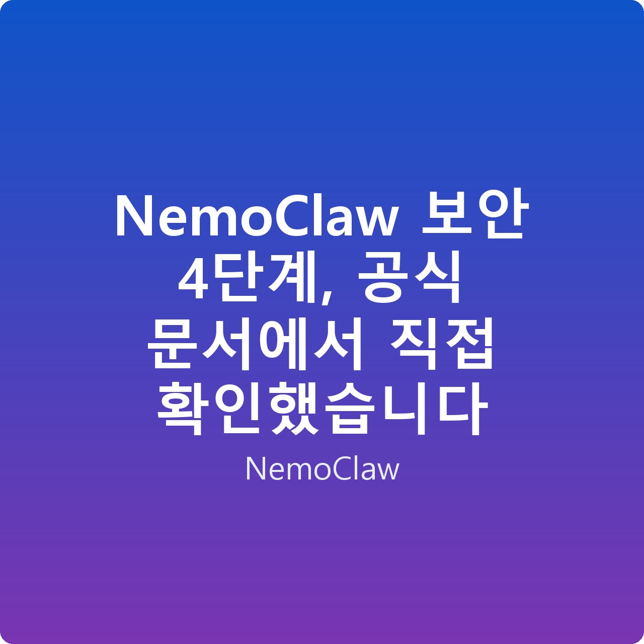 NemoClaw 보안 4단계, 공식 문서에서 직접 확인했습니다