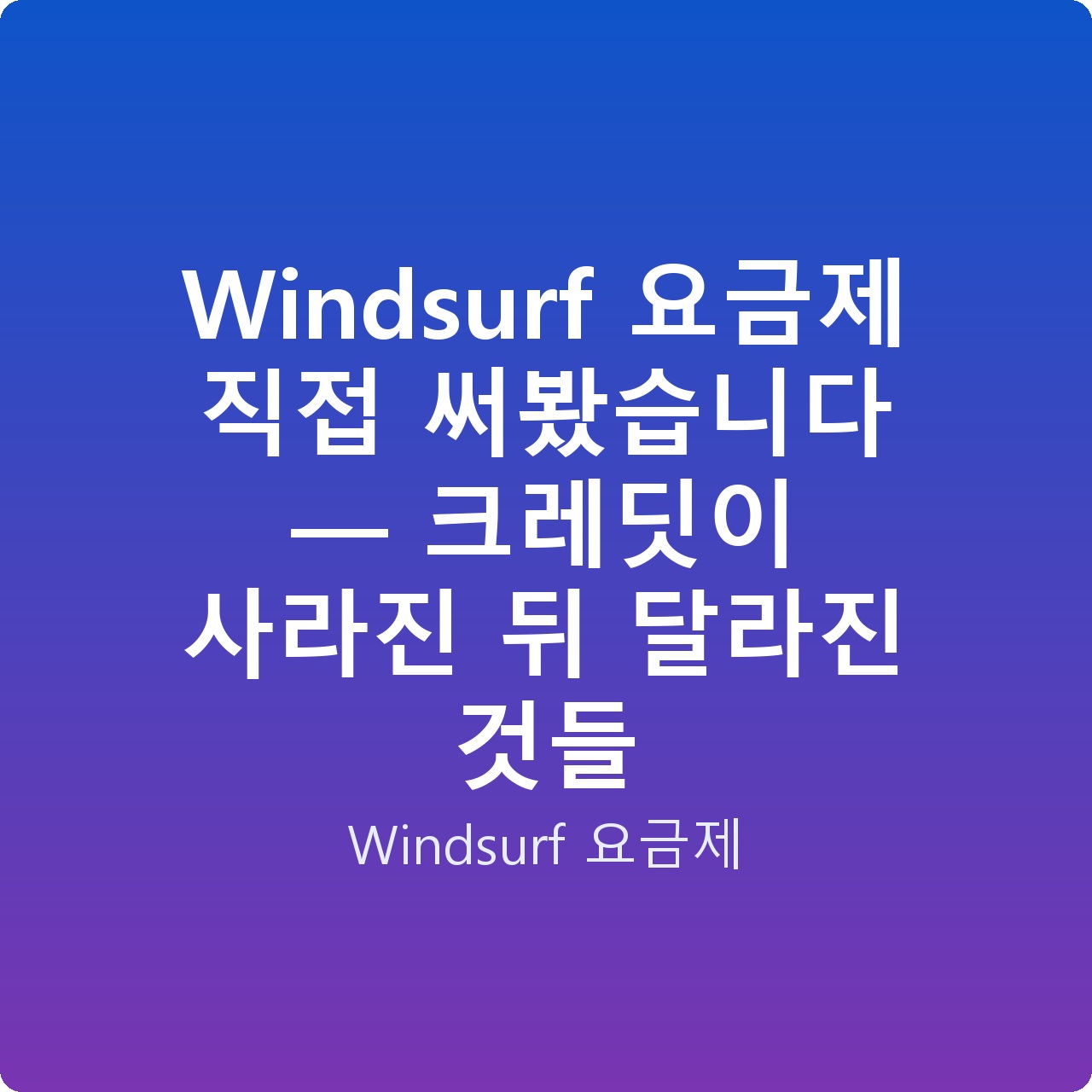 Windsurf 요금제 직접 써봤습니다 — 크레딧이 사라진 뒤 달라진 것들