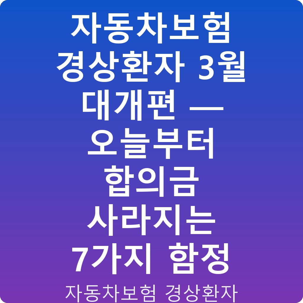 자동차보험 경상환자 3월 대개편 — 오늘부터 합의금 사라지는 7가지 함정