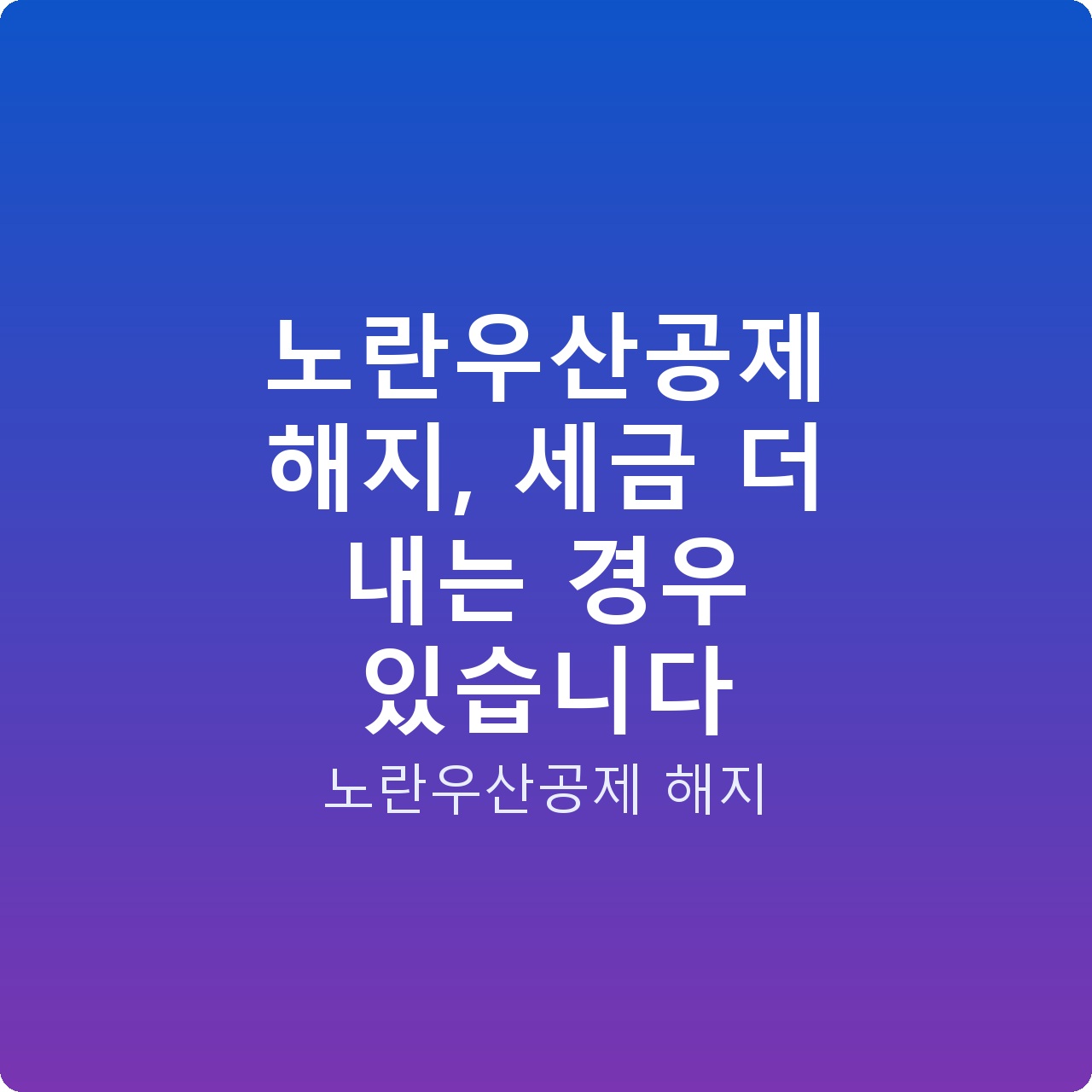 노란우산공제 해지, 세금 더 내는 경우 있습니다