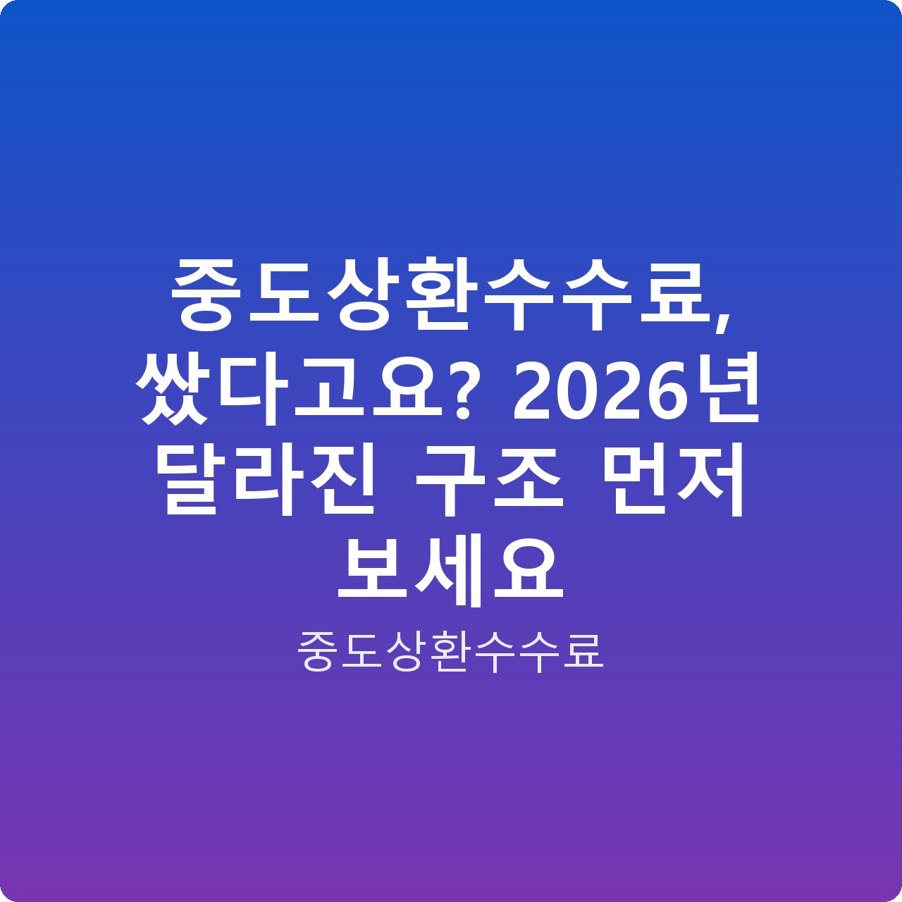 중도상환수수료, 쌌다고요? 2026년 달라진 구조 먼저 보세요