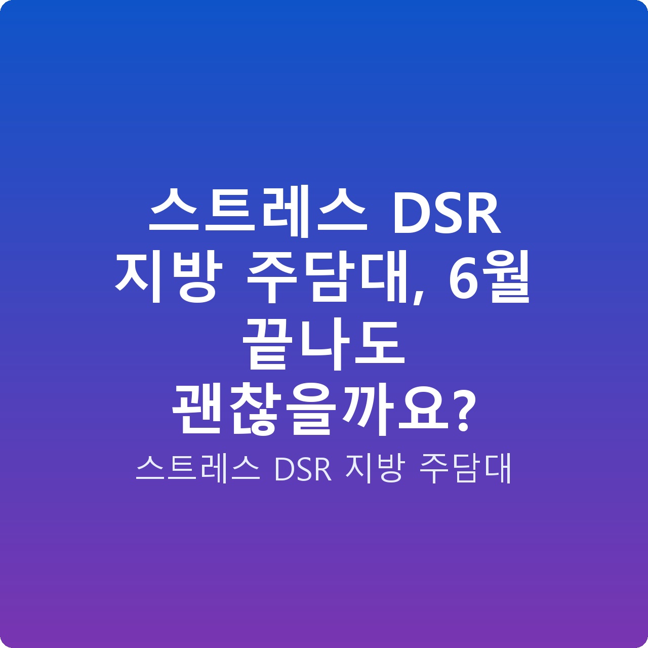 스트레스 DSR 지방 주담대, 6월 끝나도 괜찮을까요?