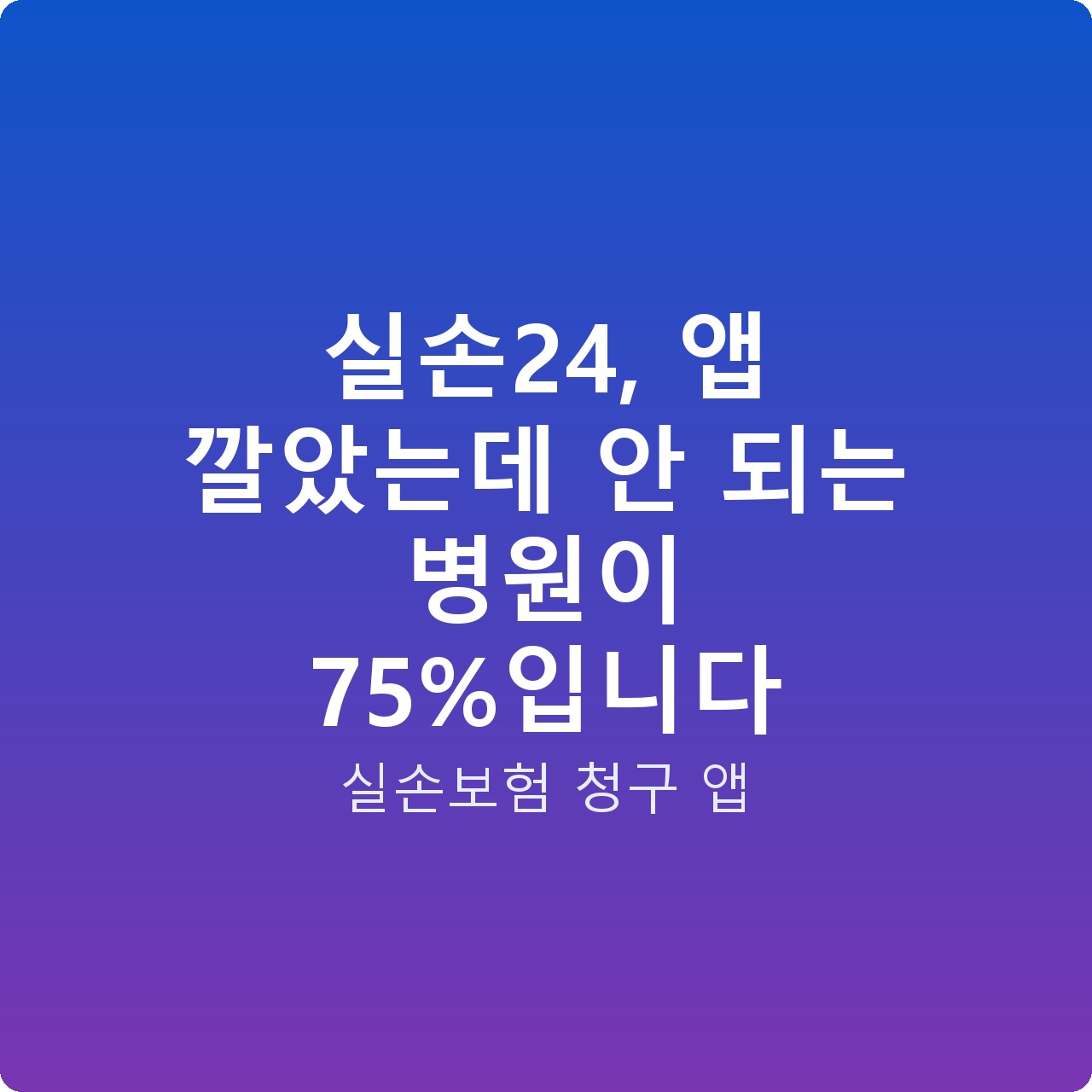 실손24, 앱 깔았는데 안 되는 병원이 75%입니다