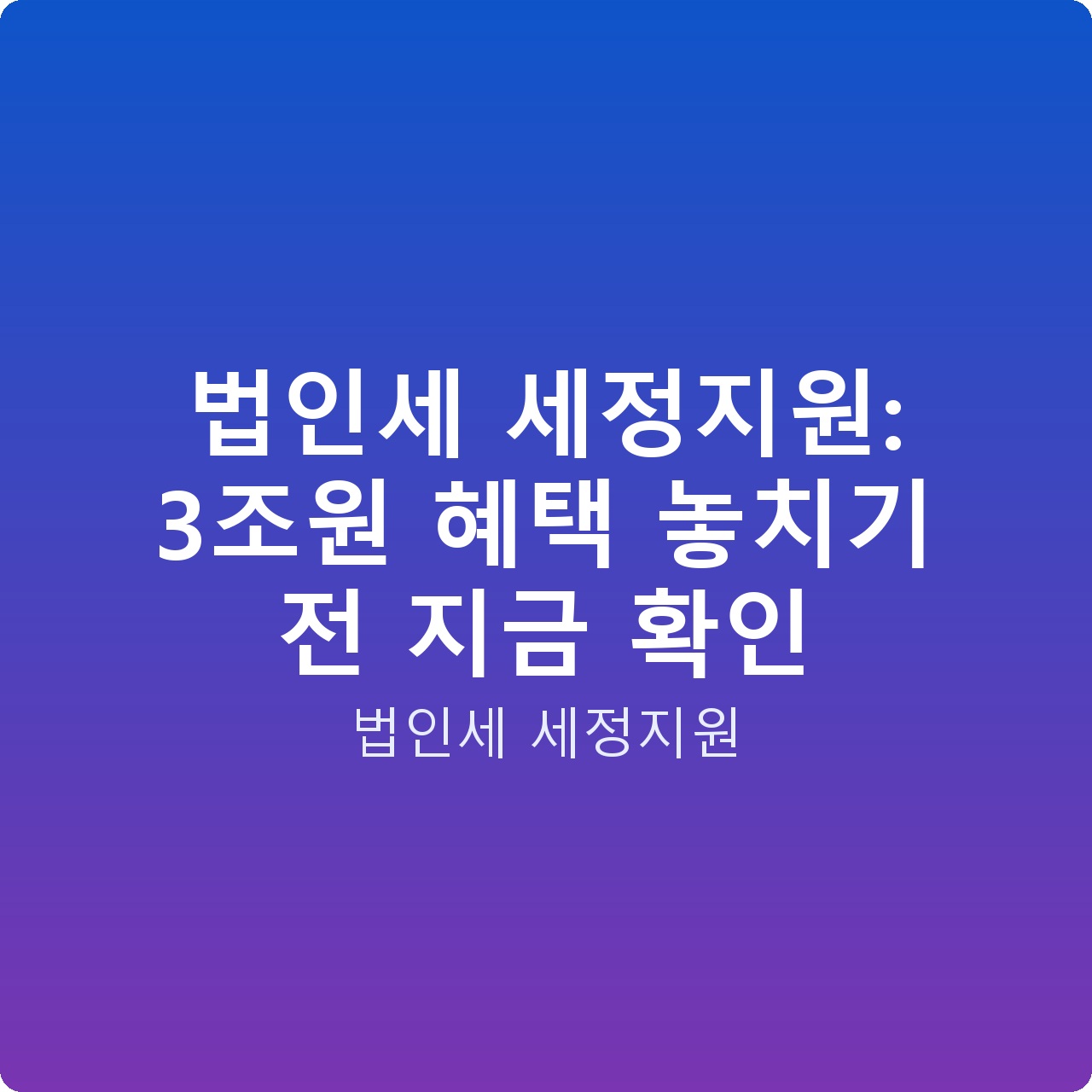 법인세 세정지원: 3조원 혜택 놓치기 전 지금 확인