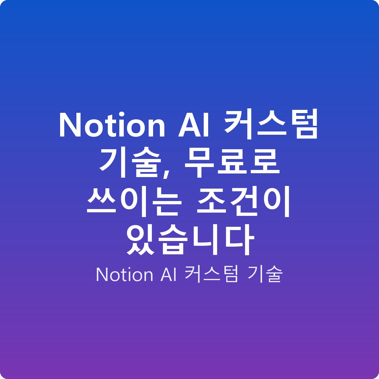 Notion AI 커스텀 기술, 무료로 쓰이는 조건이 있습니다