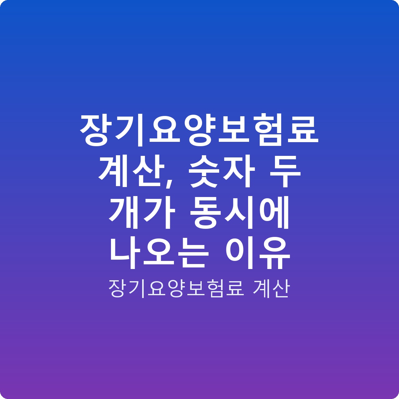 장기요양보험료 계산, 숫자 두 개가 동시에 나오는 이유 장기요양보험료 계산, 숫자 두 개가 동시에 나오는 이유