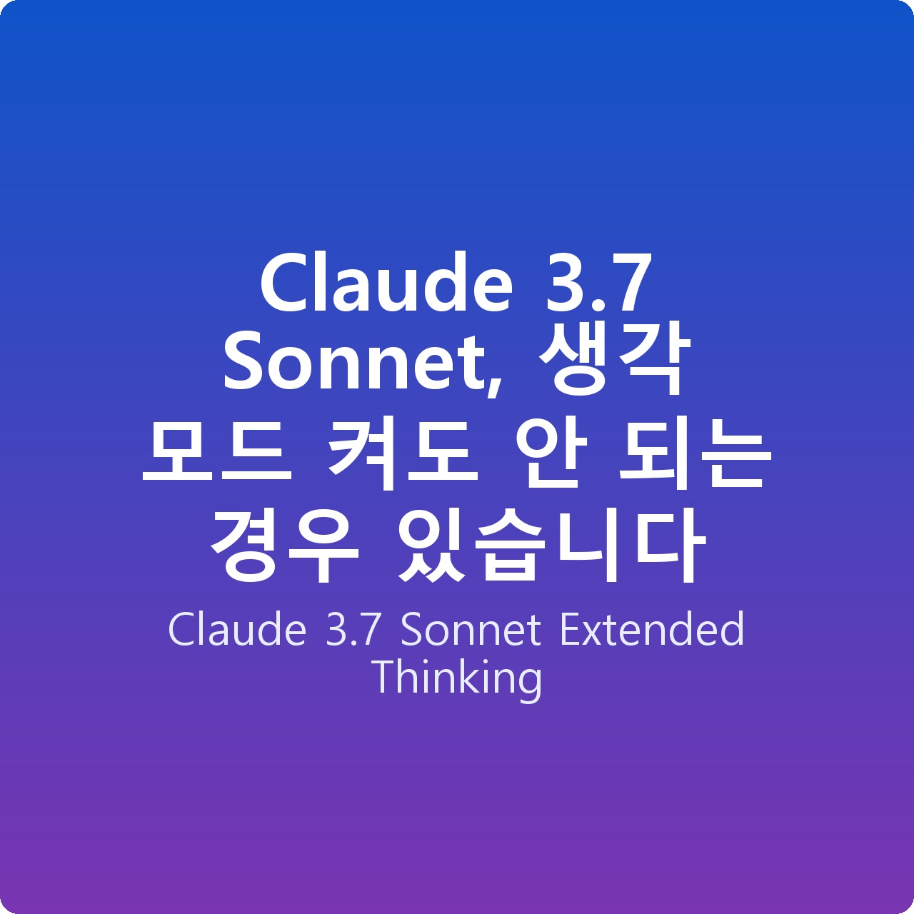 Claude 3.7 Sonnet, 생각 모드 켜도 안 되는 경우 있습니다