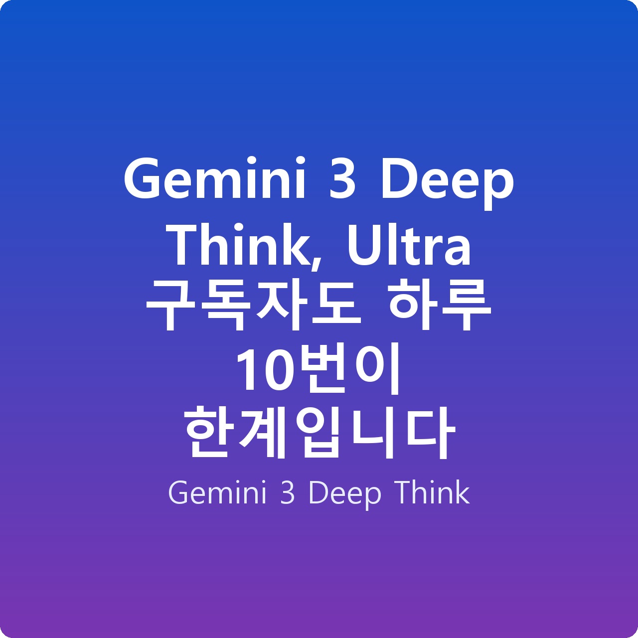 Gemini 3 Deep Think, Ultra 구독자도 하루 10번이 한계입니다