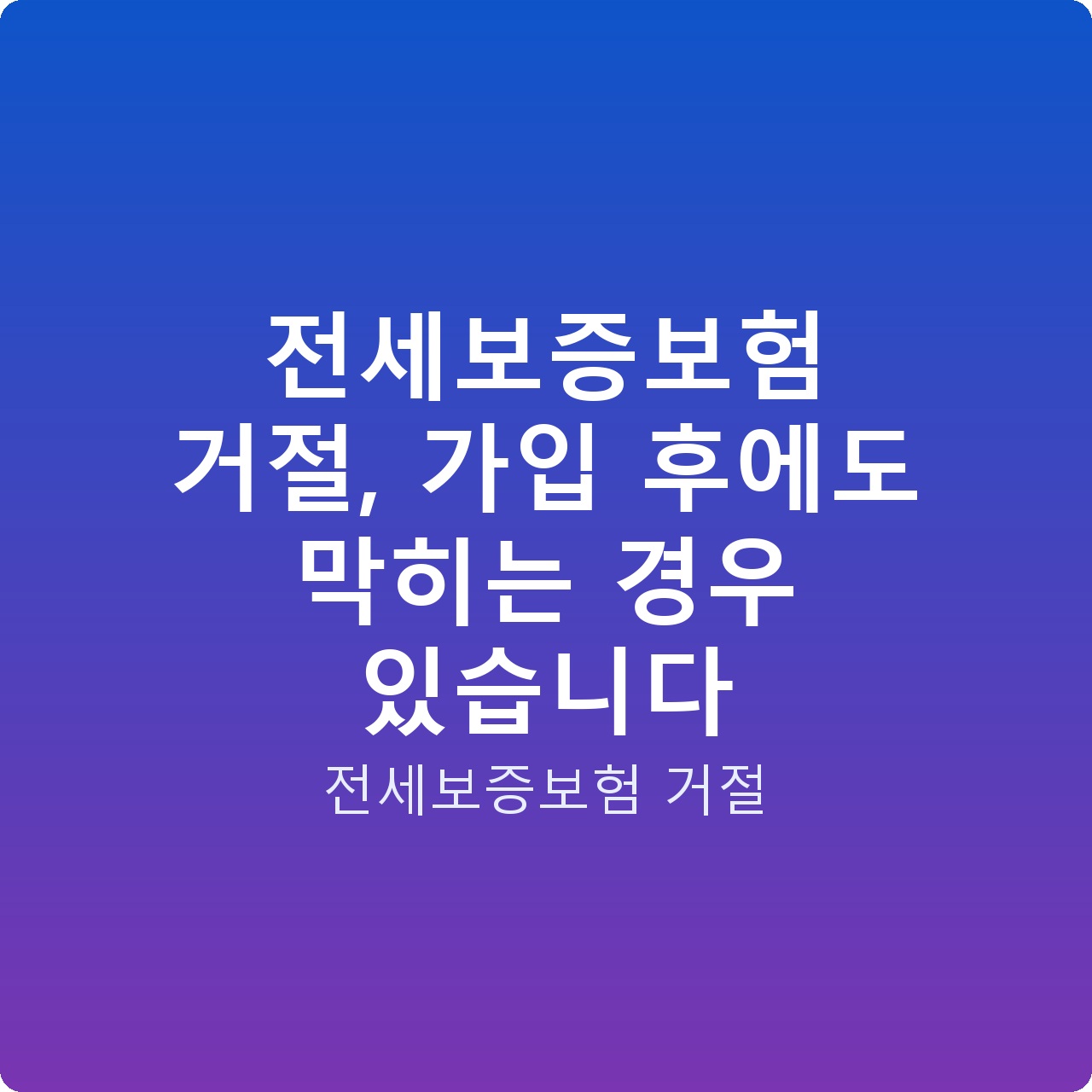 전세보증보험 거절, 가입 후에도 막히는 경우 있습니다