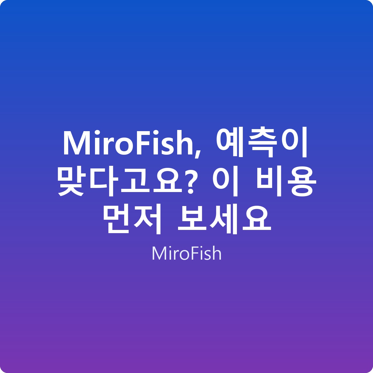 MiroFish, 예측이 맞다고요? 이 비용 먼저 보세요