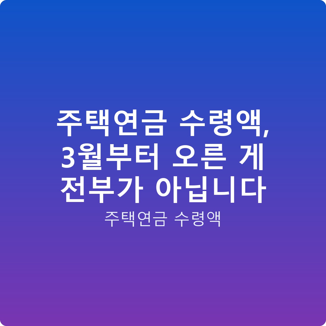 주택연금 수령액, 3월부터 오른 게 전부가 아닙니다