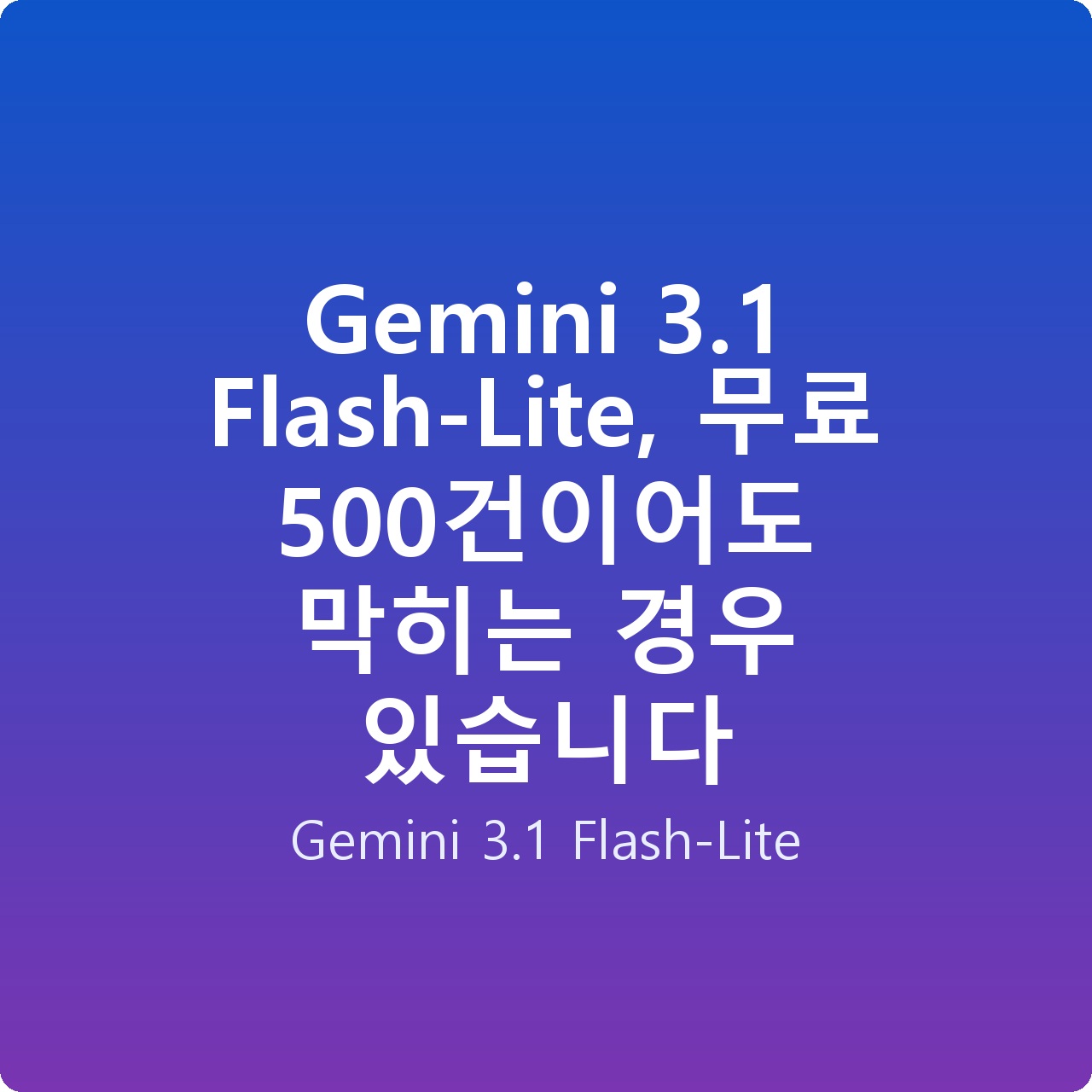 Gemini 3.1 Flash-Lite, 무료 500건이어도 막히는 경우 있습니다