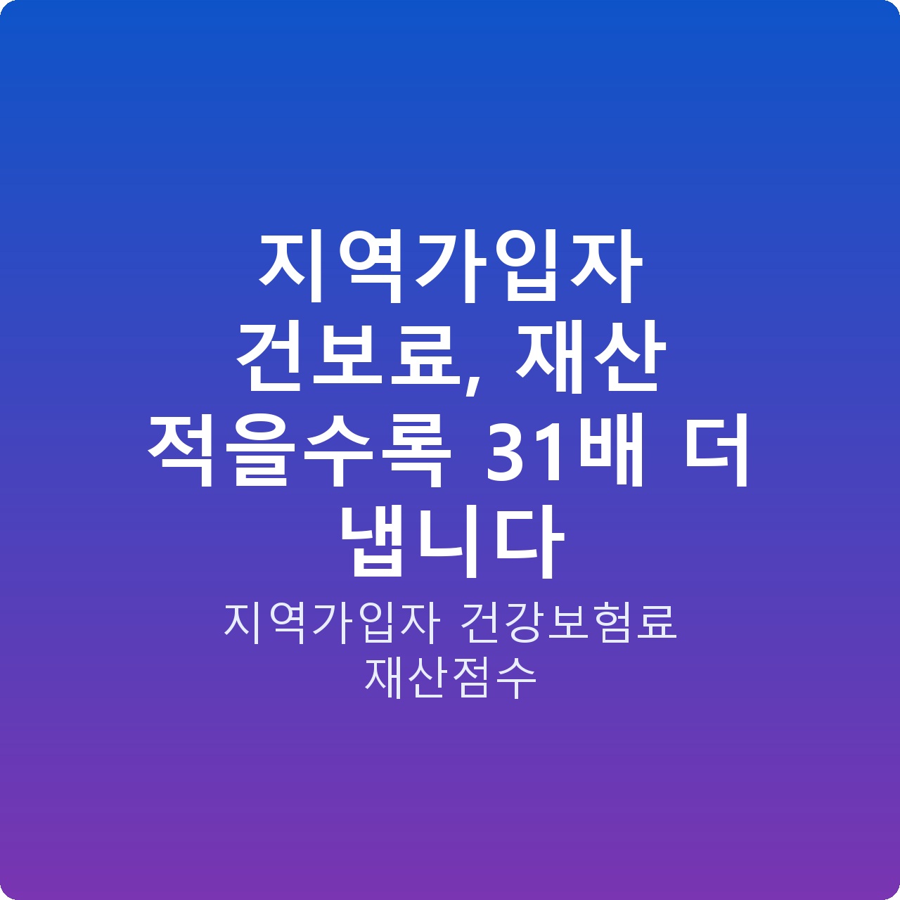지역가입자 건보료, 재산 적을수록 31배 더 냅니다