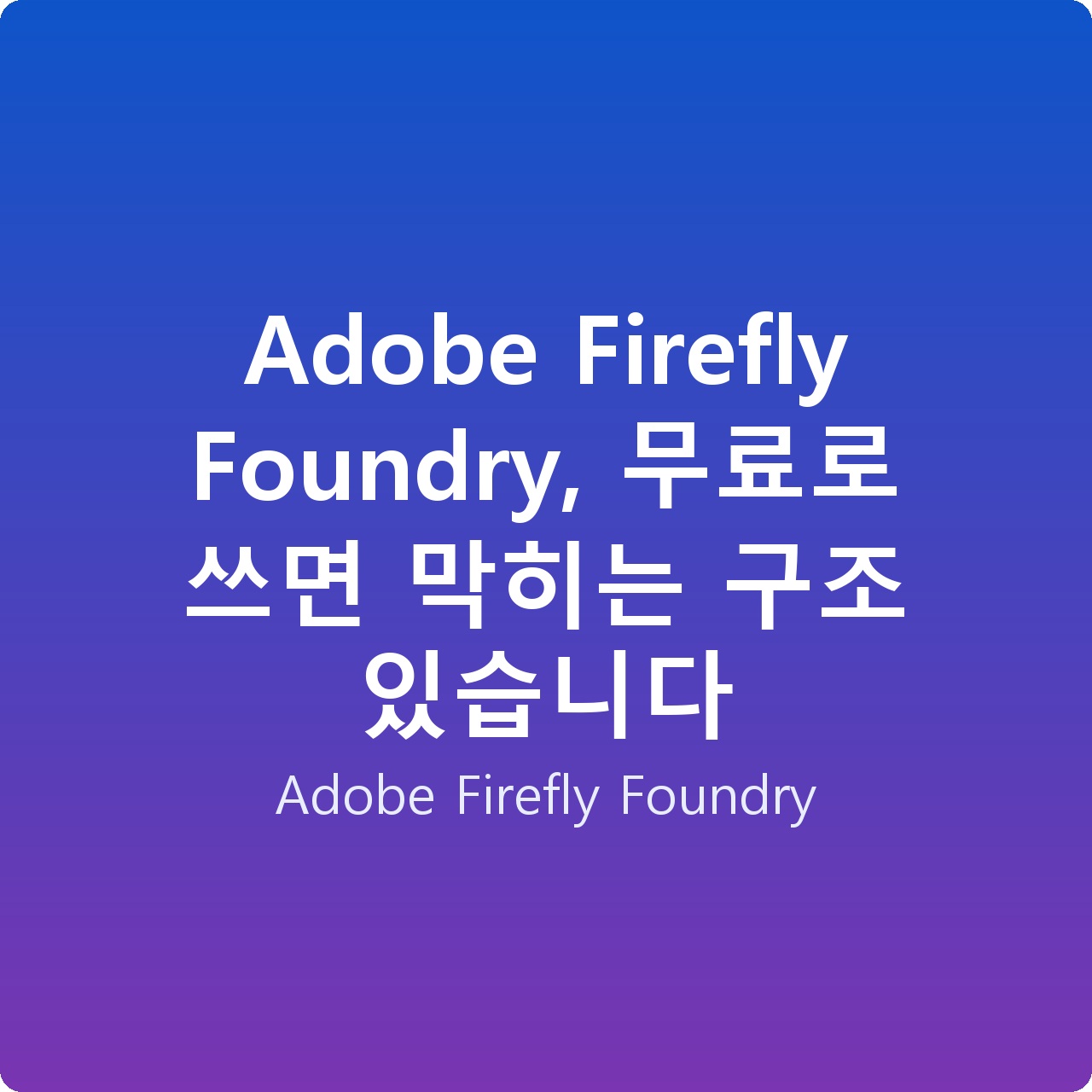 Adobe Firefly Foundry, 무료로 쓰면 막히는 구조 있습니다