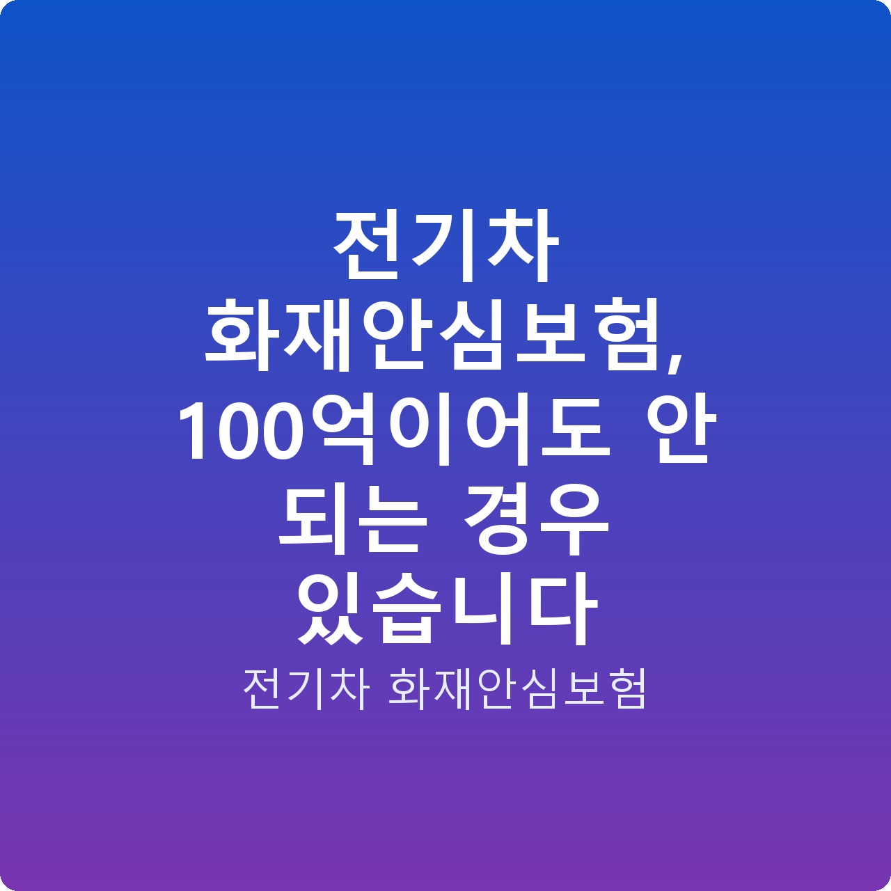 전기차 화재안심보험, 100억이어도 안 되는 경우 있습니다