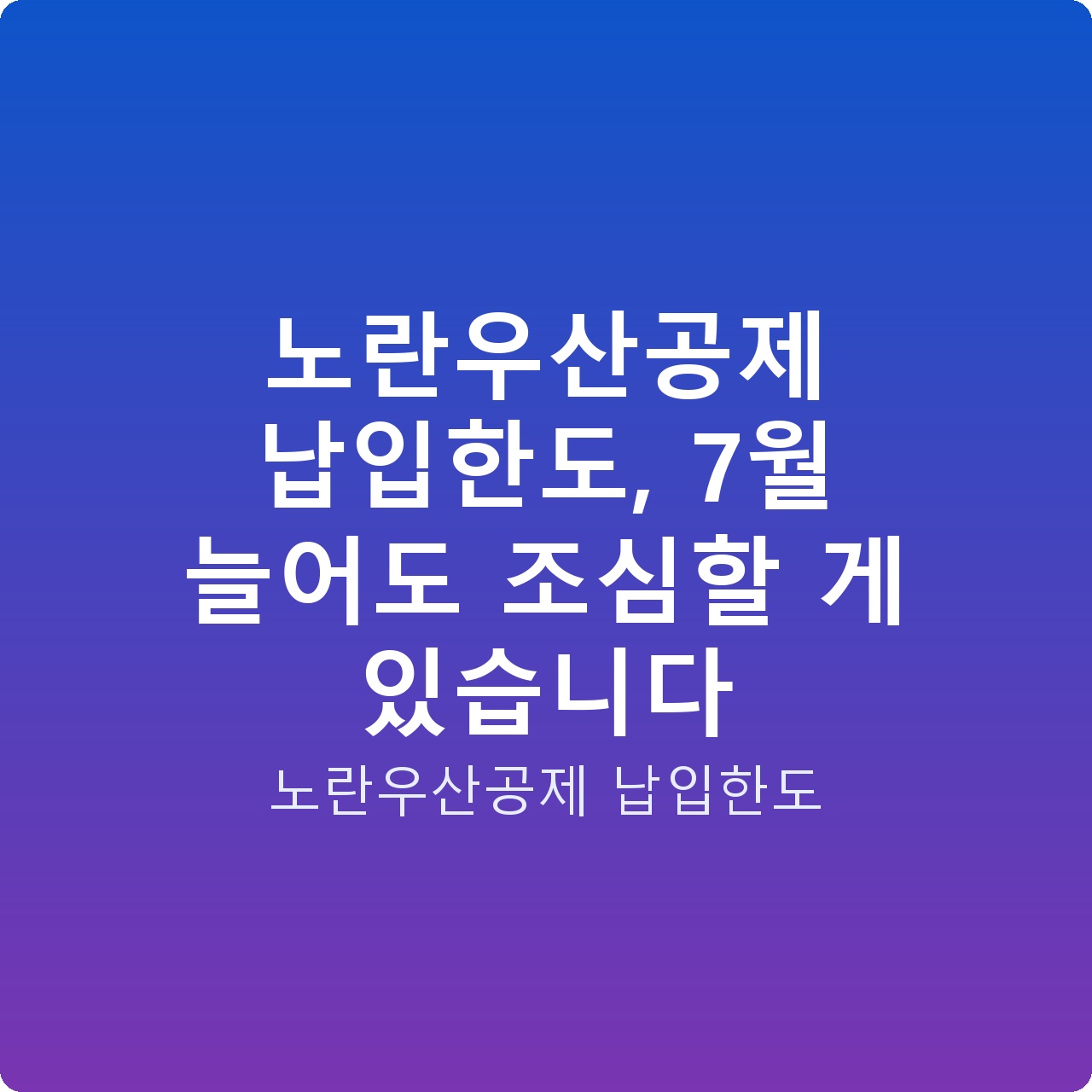 노란우산공제 납입한도, 7월 늘어도 조심할 게 있습니다