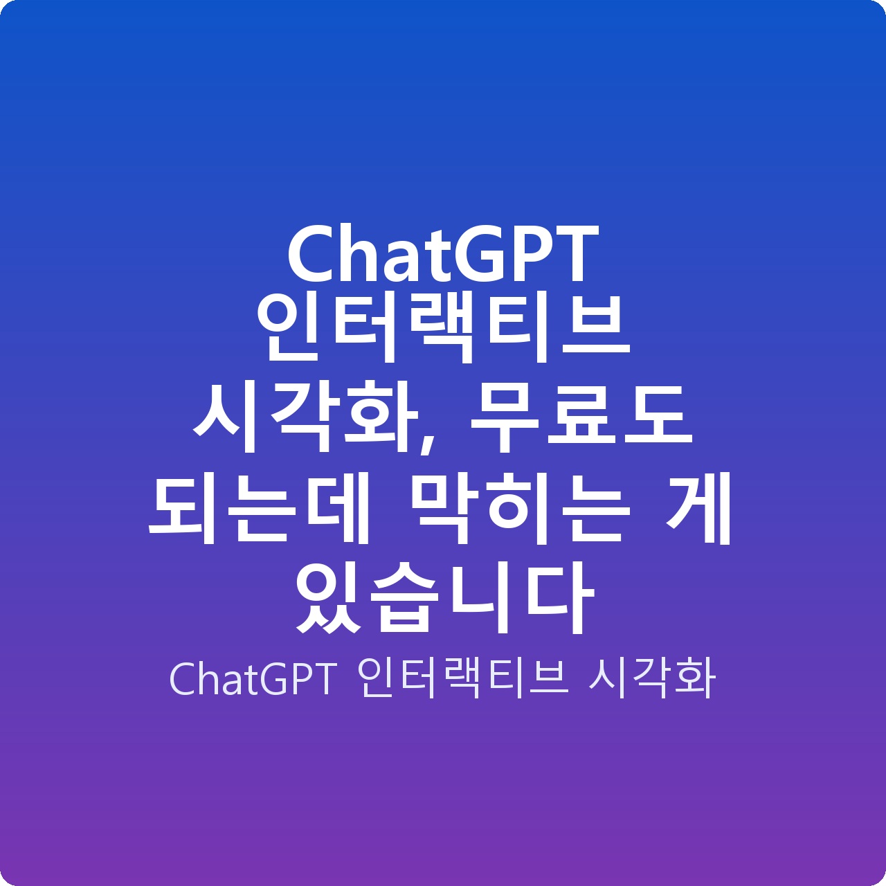 ChatGPT 인터랙티브 시각화, 무료도 되는데 막히는 게 있습니다