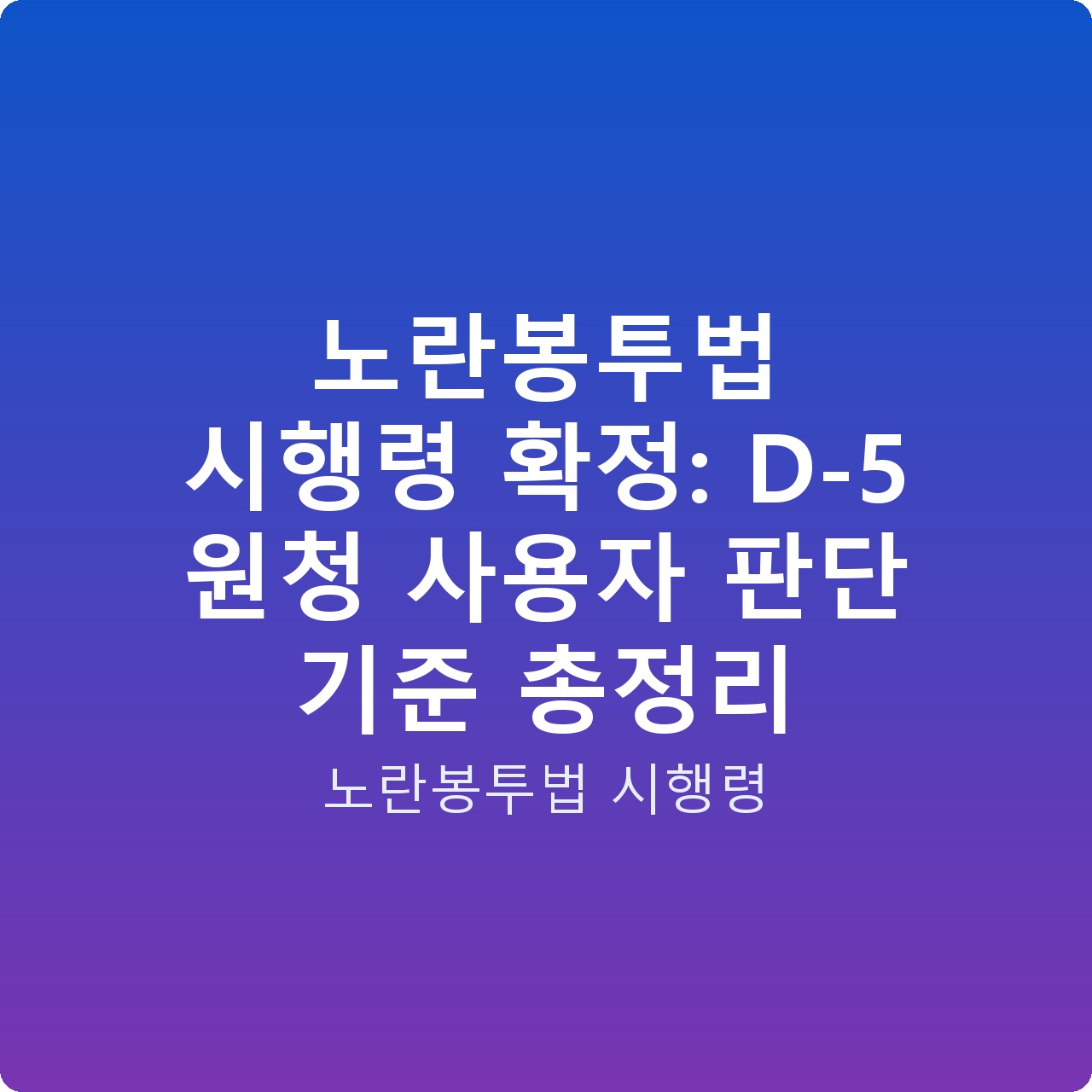 노란봉투법 시행령 확정: D-5 원청 사용자 판단 기준 총정리