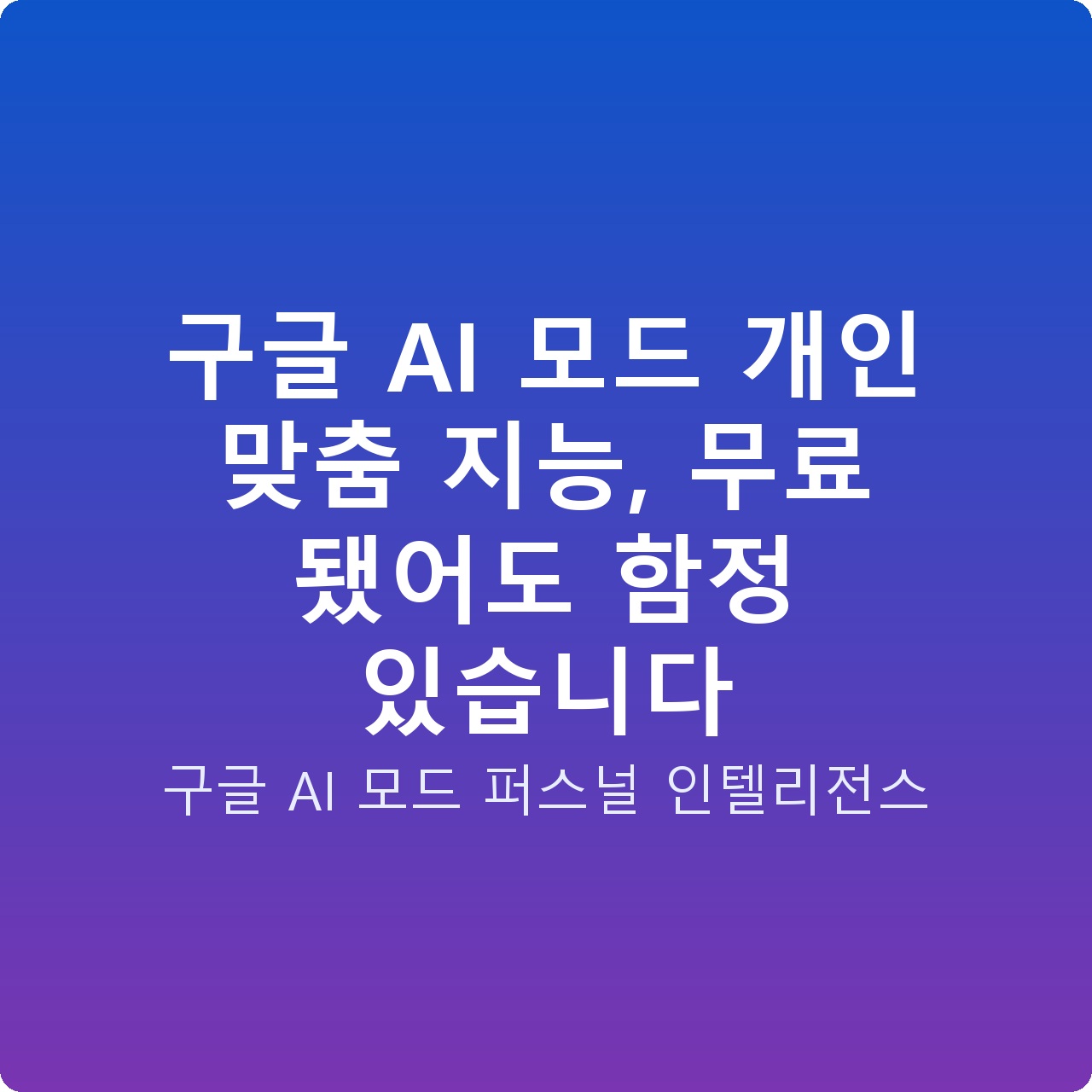 구글 AI 모드 개인 맞춤 지능, 무료 됐어도 함정 있습니다