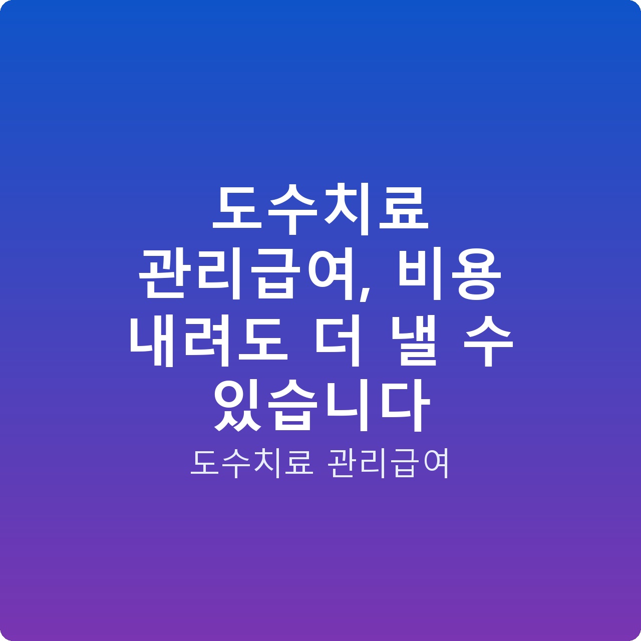 도수치료 관리급여, 비용 내려도 더 낼 수 있습니다