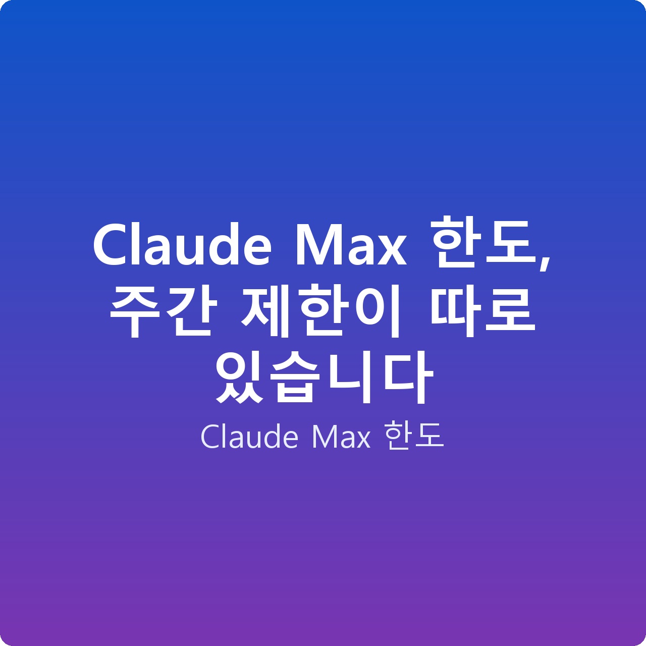 Claude Max 한도, 주간 제한이 따로 있습니다