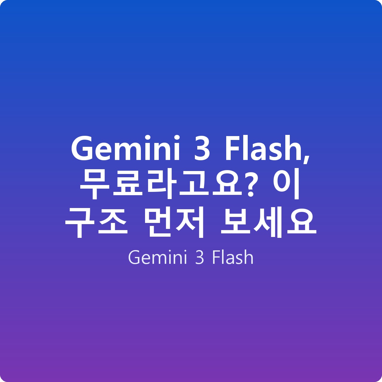 Gemini 3 Flash, 무료라고요? 이 구조 먼저 보세요