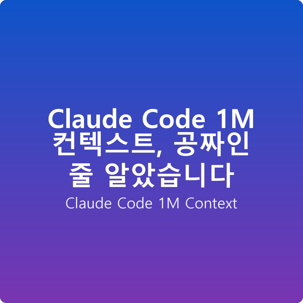 Claude Code 1M 컨텍스트, 공짜인 줄 알았습니다